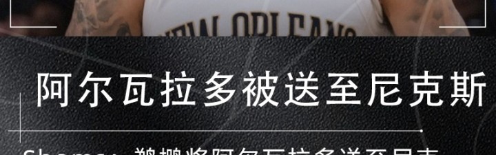 B体育下载-Shams：鹈鹕将阿尔瓦拉多送至尼克斯得到达伦·特里+两次轮+现金