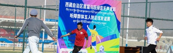 B体育-西藏首届听障群体五人制足球友谊赛举行|残疾人|贾华加|夏季奥林匹克运动会|赛事|竞技体育_新浪体育_新浪新闻
