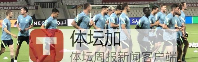 B体育APP-​澳队最后一练塞恩斯布里无恙 节奏强度均超国足